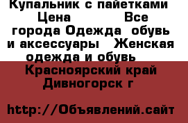 Купальник с пайетками › Цена ­ 1 500 - Все города Одежда, обувь и аксессуары » Женская одежда и обувь   . Красноярский край,Дивногорск г.